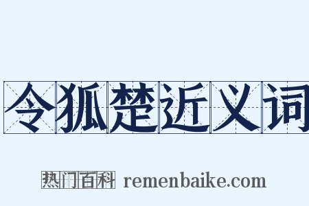 令狐楚近义词是什么意思的图片